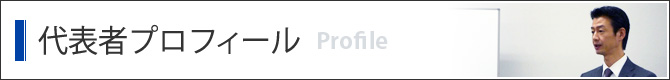 プロフィール