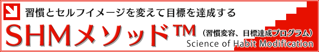 SHMメソッド™