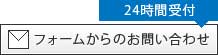 フォームからのお問い合わせ